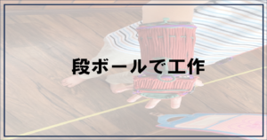 投稿についてもっと詳しく 段ボールで工作【富士市・富士宮市放デイ】